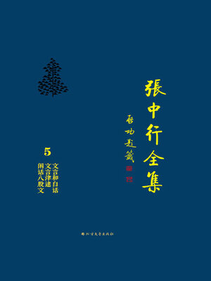 cover image of 文言和白话 文言津逮 闲话八股文 (张中行全集)